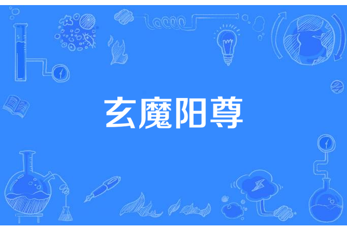 玄魔陽尊 玄魔陽尊