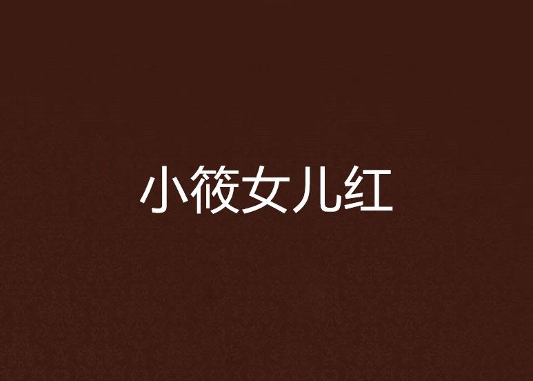 小筱女兒紅 小筱女兒紅