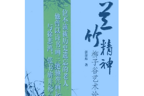 蘭竹精神 蘭竹精神