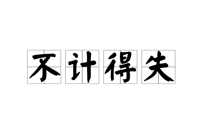 不計得失 不計得失