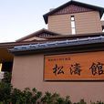 松濤館 松濤館