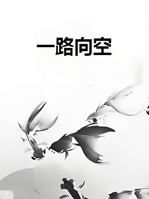 一路向空