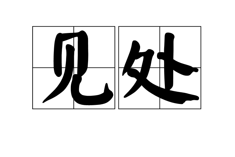 見處 見處