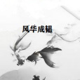 風華成韞