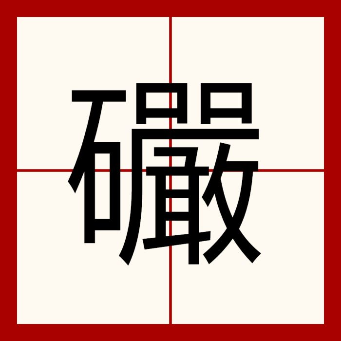 礹