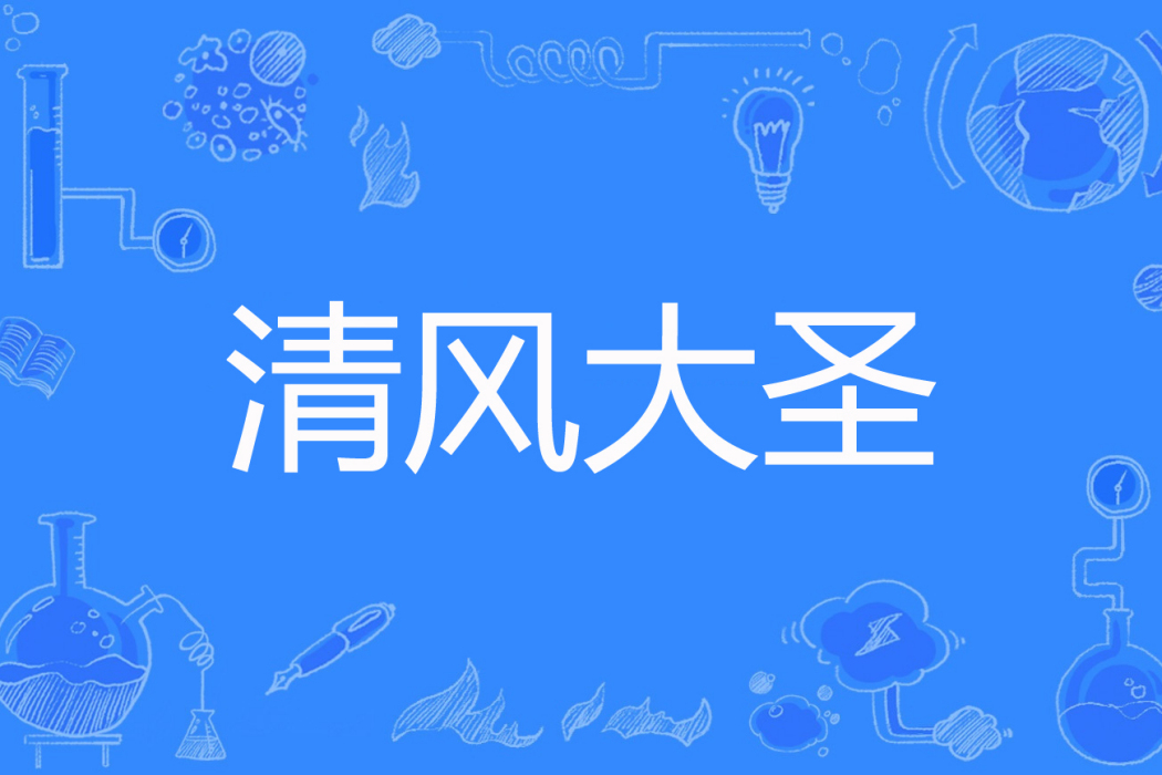 清風大聖 清風大聖