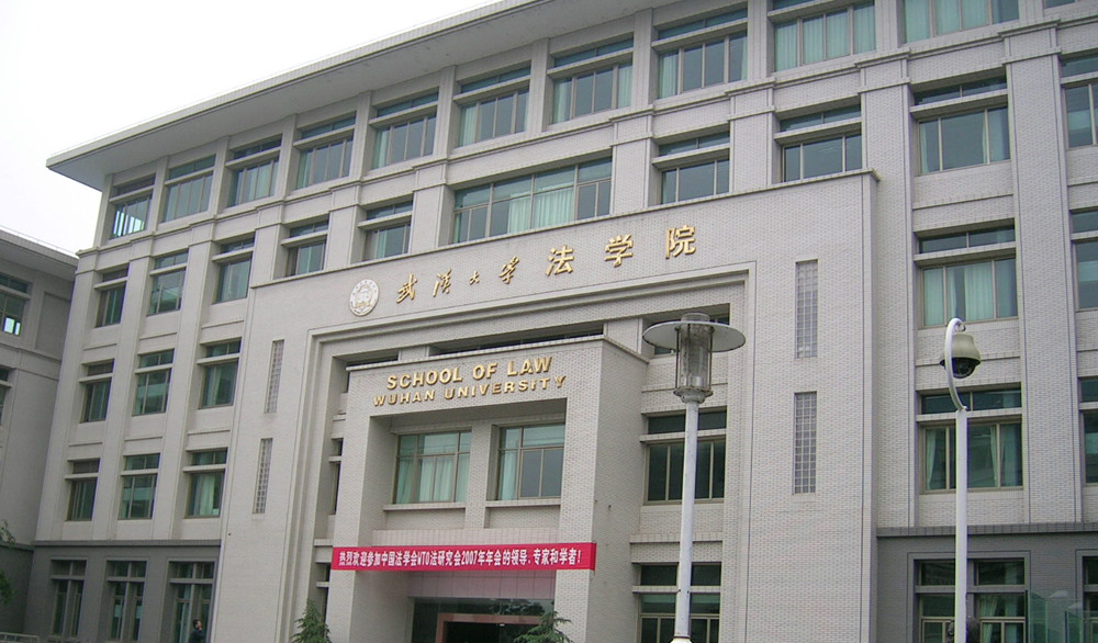 武漢大學刑事法研究中心