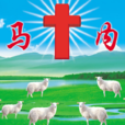以馬內利
