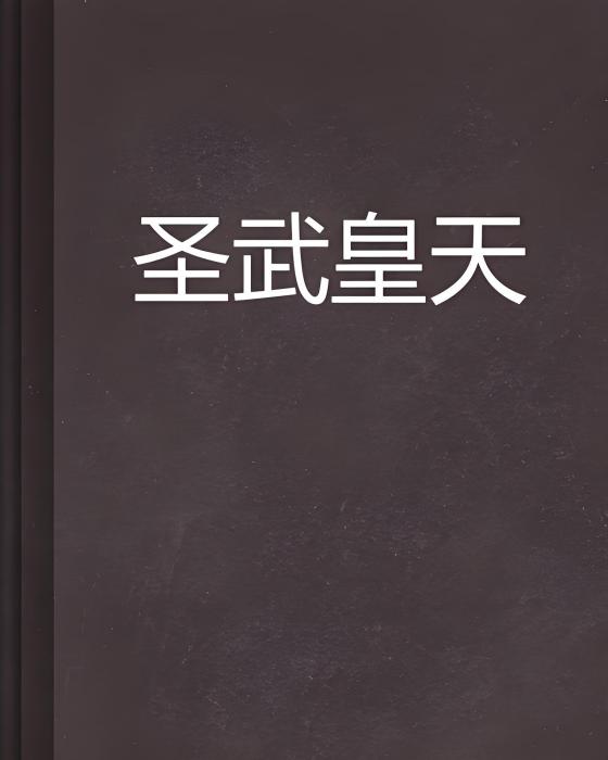聖武皇天