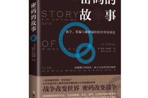 密碼的故事(2020年海南出版社出版的圖書) 密碼的故事(2020年海南出版社出版的圖書)