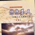 悠悠蒼天 悠悠蒼天