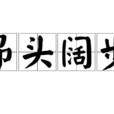 昂頭闊步 昂頭闊步