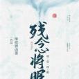 殘念將眠 殘念將眠