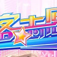 星客志願 星客志願