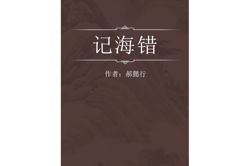 記海錯 記海錯