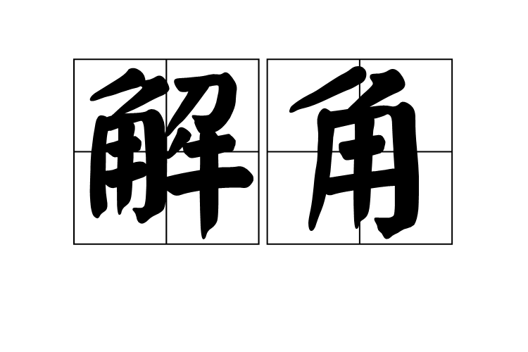 解角 解角