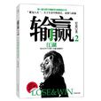 輸贏2 輸贏2
