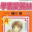 愛麗絲學園vol 13 愛麗絲學園vol 13