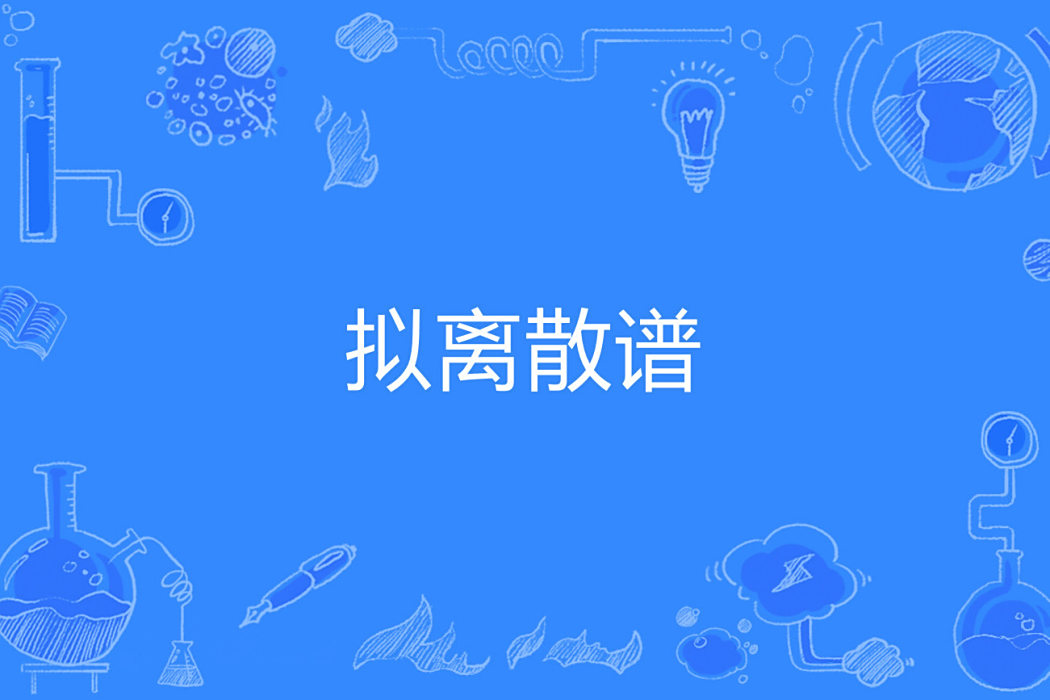 擬離散譜 擬離散譜