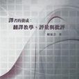譯者的養成 譯者的養成