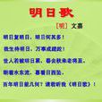 明日歌(清代錢泳古文) 明日歌(清代錢泳古文)