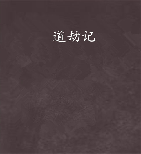 道劫記 道劫記