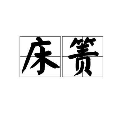 床簀