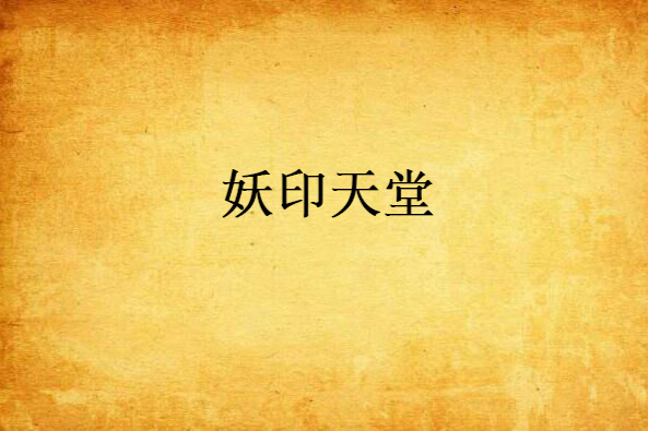 妖印天堂