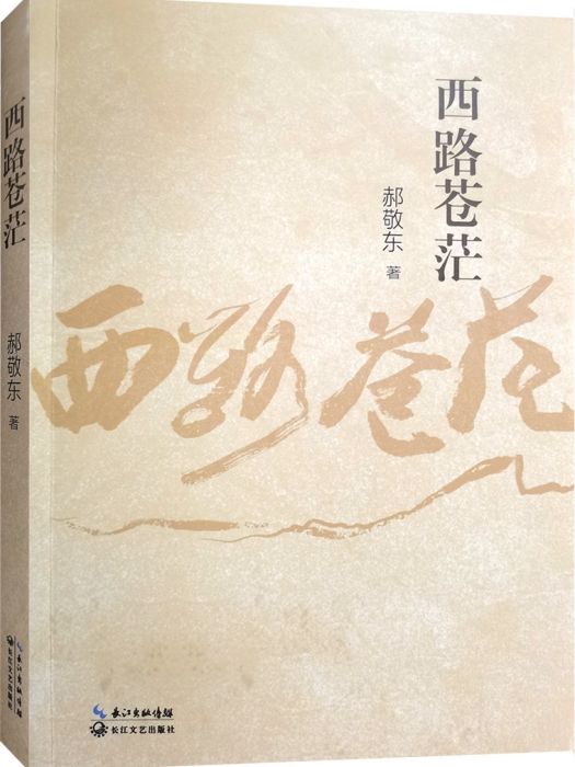 西路蒼茫 西路蒼茫