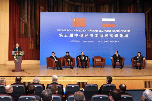 第五屆中俄經濟工商界高峰論壇