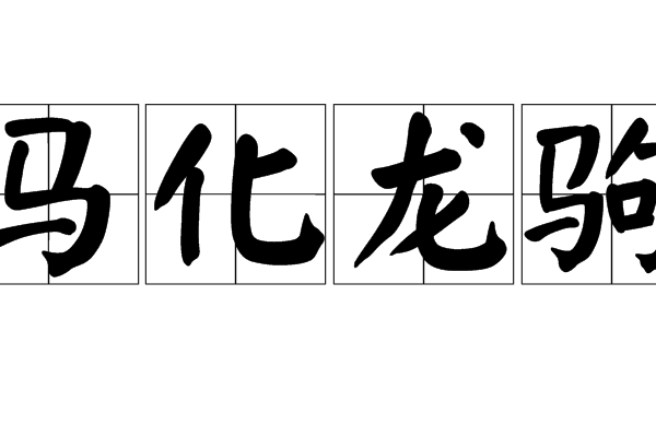 馬化龍駒 馬化龍駒