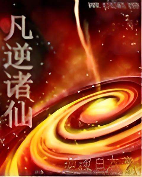 凡逆諸仙