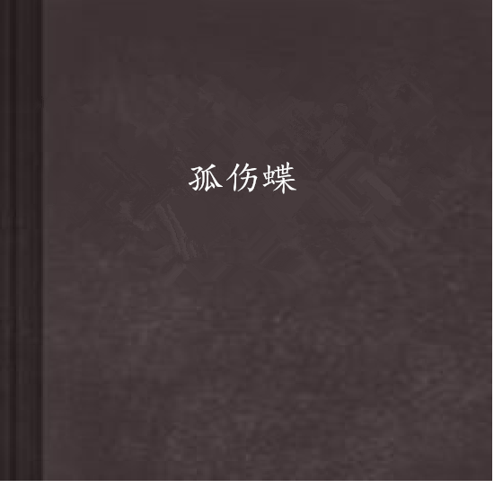 孤傷蝶 孤傷蝶