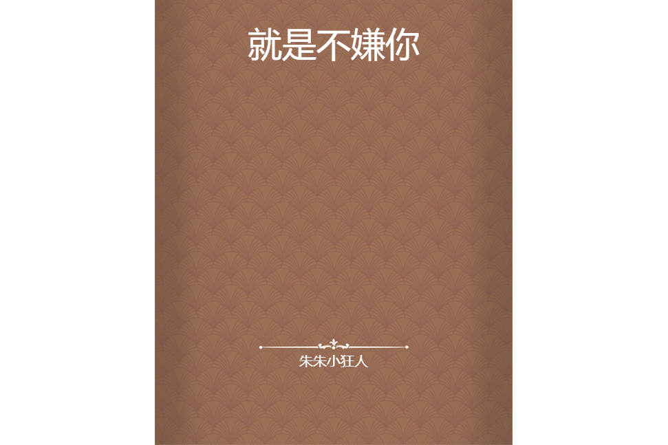 就是不嫌你 就是不嫌你