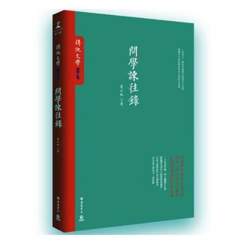 問學諫往錄(2017年嶽麓書社出版的圖書) 問學諫往錄(2017年嶽麓書社出版的圖書)