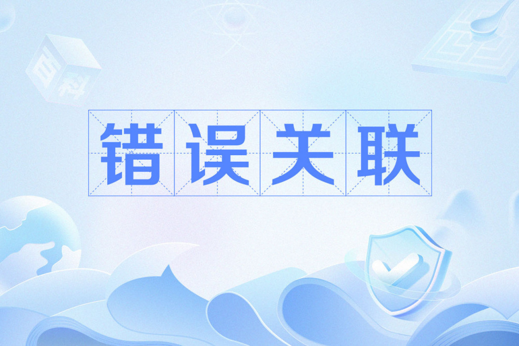 錯誤關聯 錯誤關聯