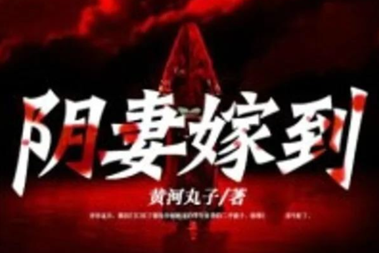 陰妻嫁到 陰妻嫁到