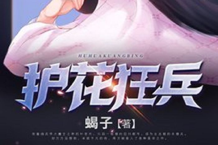護花狂兵(蠍子所著小說) 護花狂兵(蠍子所著小說)