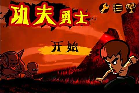 功夫勇士 功夫勇士