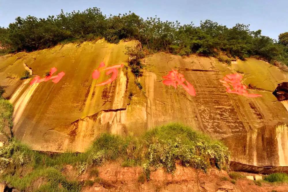還我河山(四川省瀘州市境內石刻) 還我河山(四川省瀘州市境內石刻)