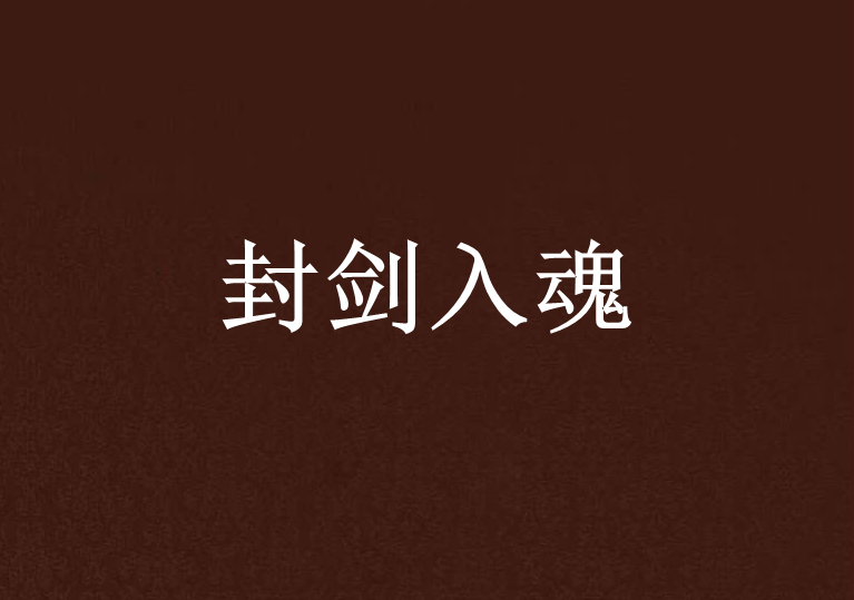 封劍入魂 封劍入魂