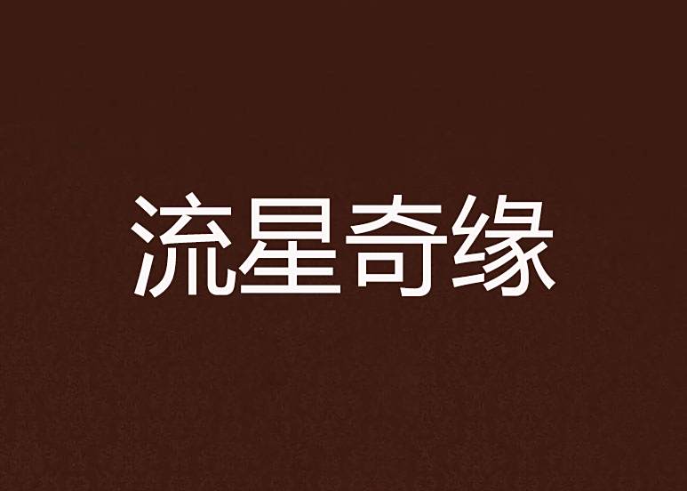 流星奇緣 流星奇緣