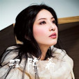 釋陳希 釋陳希