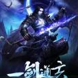 一劍通玄