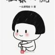 祖宗莫慌 祖宗莫慌