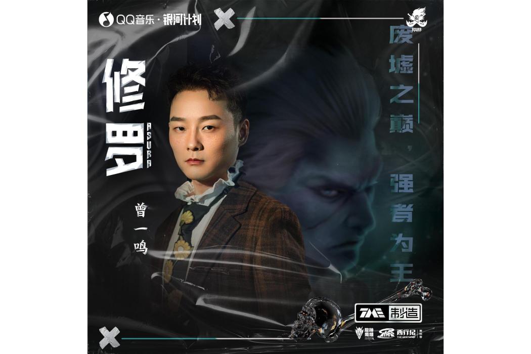 修羅(曾一鳴演唱的西行紀阿修羅人物推廣曲) 修羅(曾一鳴演唱的西行紀阿修羅人物推廣曲)