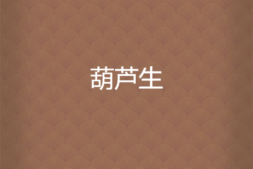 葫蘆生 葫蘆生