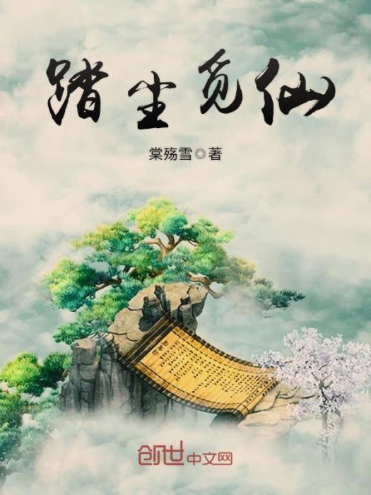 踏塵覓仙 踏塵覓仙