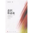 意識形態論 意識形態論