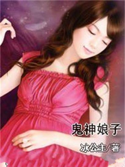 鬼神娘子 鬼神娘子